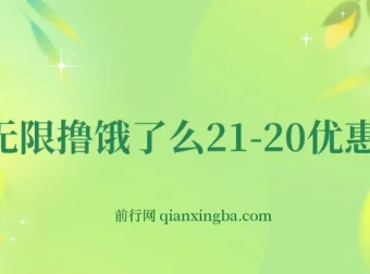 无限撸饿了么21 – 20优惠券及50 – 20电影优惠券项目介绍