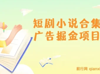 短剧小说合集广告掘金项目：实操指南