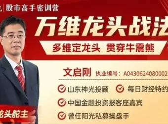 神光文启刚万维龙头战法课程：多维剖析龙头股投资技巧