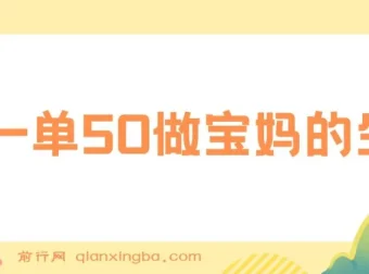 做宝妈生意：新生儿胎教资料无人直播高级玩法