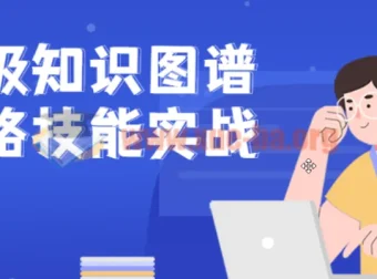 企业级知识图谱全链路技能实战课程