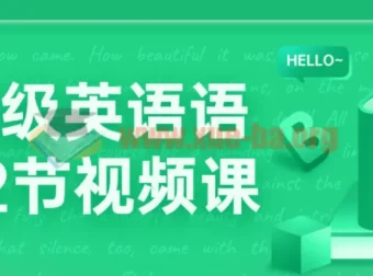 中高级英语语法72节视频课程：系统掌握语法知识