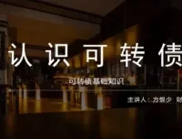 方少财经学堂：可转债T+0高频交易课程