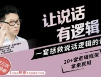 朱老丝：让说话有“逻辑”课程
