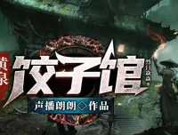 有声小说《黄泉饺子馆》：声播郎朗多人有声剧，516集完结