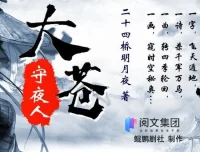 多人有声剧《大苍守夜人》1926集完结