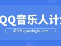 2024 QQ音乐人计划：纯无脑操作，轻松月入5000+（可批量放大）
