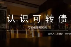 方少财经学堂：可转债T+0高频交易课程