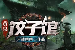 有声小说《黄泉饺子馆》：声播郎朗多人有声剧，516集完结