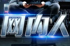 豆瓣年度悬疑推理佳作《网内人》：骆驼演播，103集全本完结