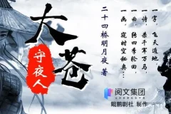 多人有声剧《大苍守夜人》1926集完结