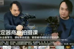 稳定器商业拍摄从0到1：基础+进阶+实战案例课程