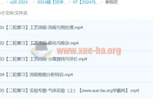 2024高三高考化学马旭悦寒假班课程