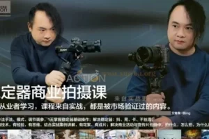 稳定器商业拍摄从0到1：基础+进阶+实战案例课程