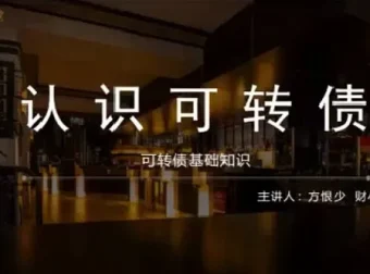 方少财经学堂：可转债T+0高频交易课程