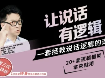 朱老丝：让说话有“逻辑”课程