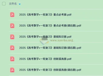 凉学长2025高考数学一轮复习+二轮必刷千题册