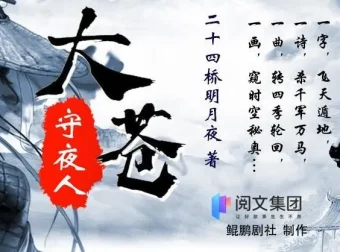 多人有声剧《大苍守夜人》1926集完结