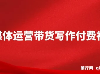自媒体带货运营写作付费社群课程：带货是自媒体人必备能力