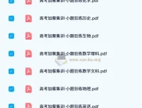 东方杰创《高考加餐集训·小题狂练》全科目电子版