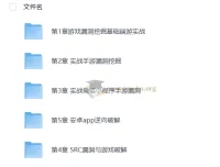 游戏漏洞挖掘实战教程：端游、页游、手游逆向全解析