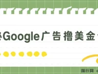 Google广告撸美金全攻略：3分钟赚2.5美金，日入200美元实操教程
