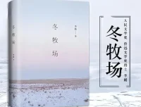 李娟《冬牧场》有声书60集全本 | 茅盾文学新人奖获奖作品