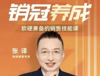 张译软硬兼备销售技能课：销冠三火轮系统，突破业绩瓶颈的实战方法论