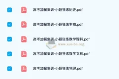 东方杰创《高考加餐集训·小题狂练》全科目电子版