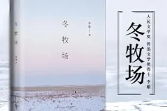 李娟《冬牧场》有声书60集全本 | 茅盾文学新人奖获奖作品