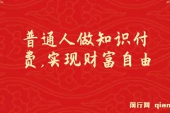 普通人做知识付费：从项目执行到项目教学，实现收入跃升