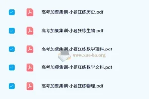 东方杰创《高考加餐集训·小题狂练》全科目电子版