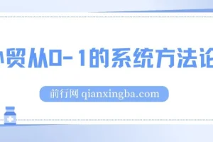 外贸从0到1系统实战课：掌握核心技能，开启高效创业之路