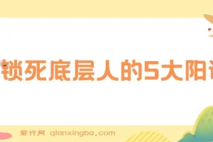 锁死底层人的5大阳谋：识别这些陷阱，实现精神与财务的双重跃迁