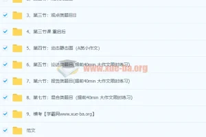 顾家北雅思写作集训营：系统提升写作能力的高效备考方案