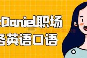 学长Daniel职场商务英语口语实战课程