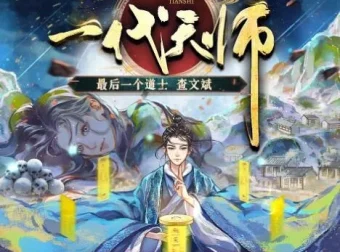 有声小说《一代天师》夏忆原著全勇领衔演播多人有声剧1010集完结