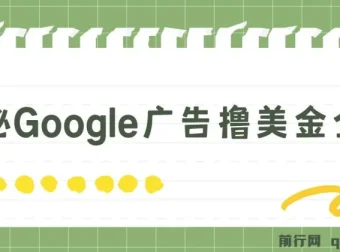 Google广告撸美金全攻略：3分钟赚2.5美金，日入200美元实操教程