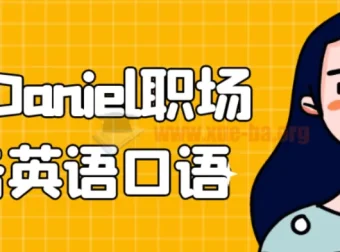 学长Daniel职场商务英语口语实战课程