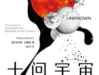 十问宇宙：关于宇宙本质、起源与人类未来命运的10个核心问题