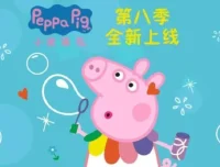 小猪佩奇第八季中文版全45集 国语配音中文字幕高清动画