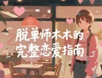 脱单师木木：《聊天鬼才+约会鬼才》恋爱社交实战课