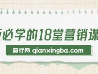 老板必学的18堂营销谋略课：实战案例与策略拆解