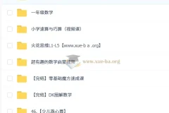 幼小衔接数学合集：从启蒙到一年级的系统学习资源