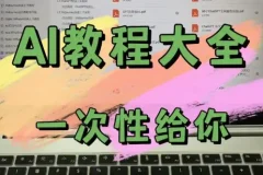 AI教程合集：万维钢、透透糖、李一舟等名师课程资源