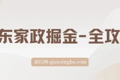 京东家政掘金全攻略：一单利润20-40元，轻松上手实操指南