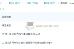 何连伟 2026高二物理系统春季班 课程资料