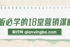 老板必学的18堂营销谋略课：实战案例与策略拆解