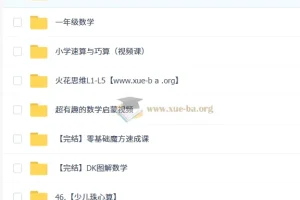 幼小衔接数学合集：从启蒙到一年级的系统学习资源