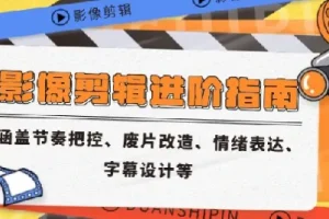影像剪辑进阶指南：节奏把控、废片改造、情绪表达与字幕设计实战解析